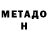МЕТАМФЕТАМИН мет Anastasiya khanel